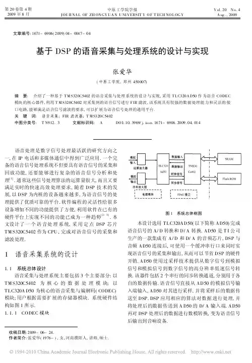基于DSP的语音采集与处理系统的设计与实现
