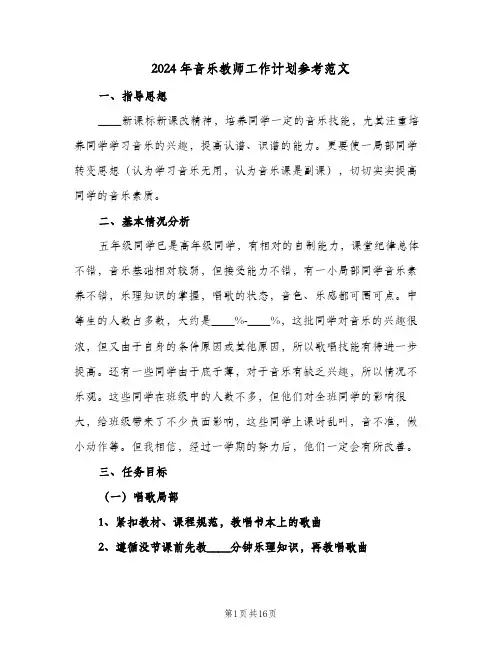 2024年音乐教师工作计划参考范文（四篇）