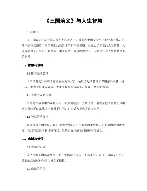 《三国演义》与人生智慧