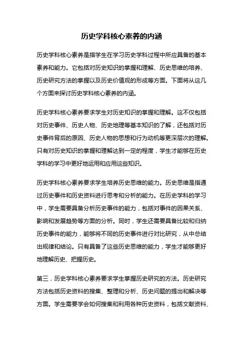 历史学科核心素养的内涵