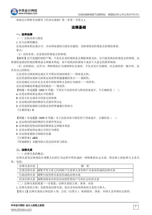 法律基础--初级会计职称考试辅导《经济法基础》第一章第一节讲义1