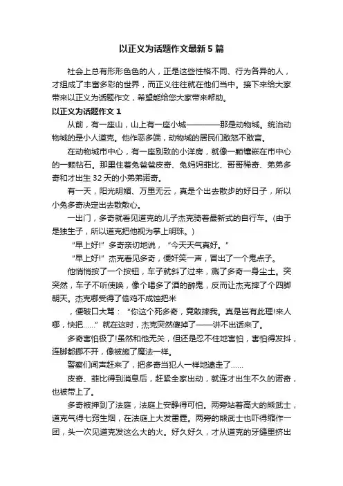 以正义为话题作文最新5篇