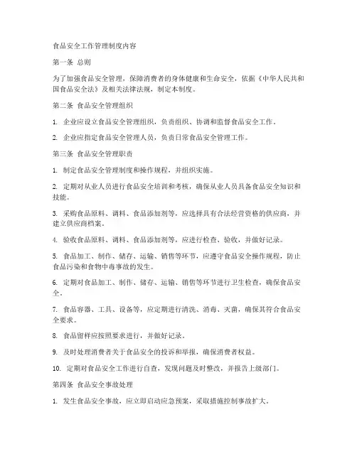 食品安全工作管理制度内容
