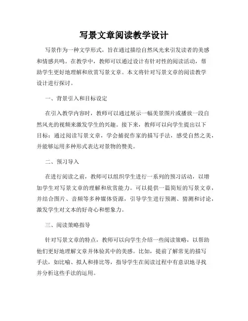 写景文章阅读教学设计