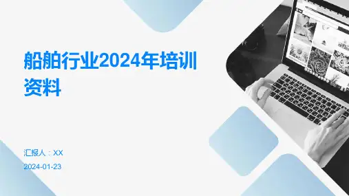 船舶行业2024年培训资料