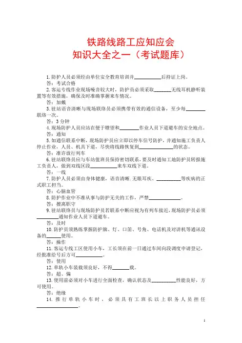 铁路线路工应知应会知识大全之一(考试题库)