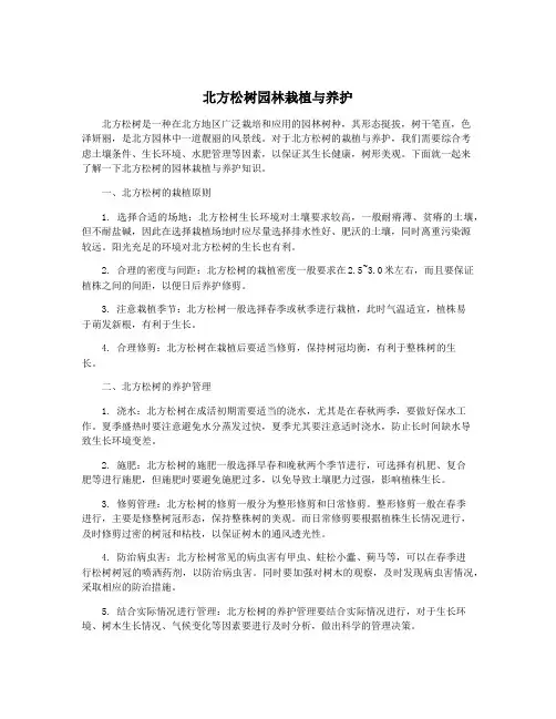 北方松树园林栽植与养护