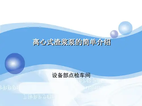 渣浆泵的简介
