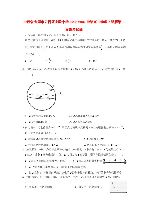 山西省大同市云冈区实验中学2019_2020学年高二物理上学期第一周周考试题201912170369