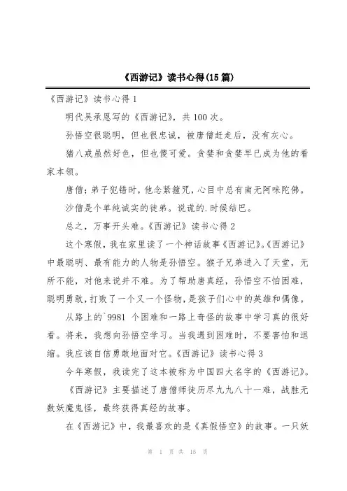 《西游记》读书心得(15篇)