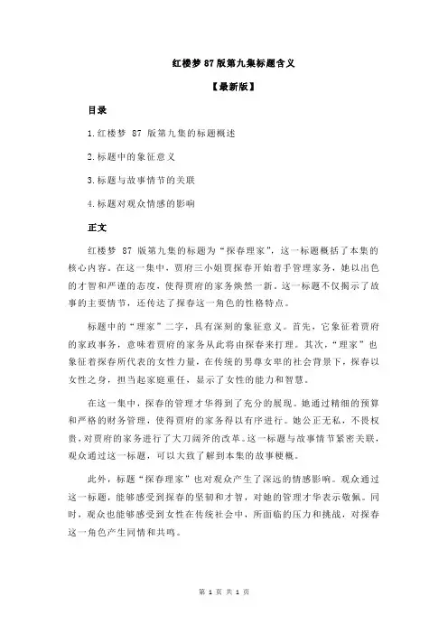 红楼梦87版第九集标题含义