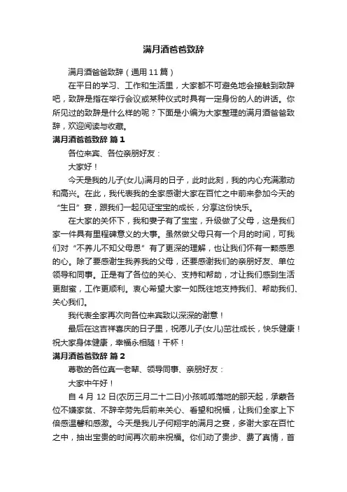 满月酒爸爸致辞（通用11篇）