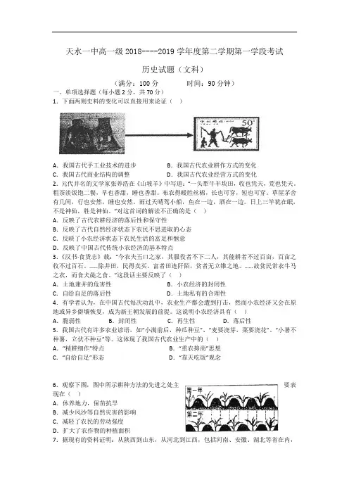甘肃省天水一中2018-2019学年高一下学期第一阶段考试历史(文)试题 