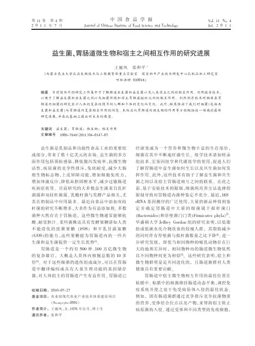 益生菌_胃肠道微生物及宿主之间相互作用的研究进展