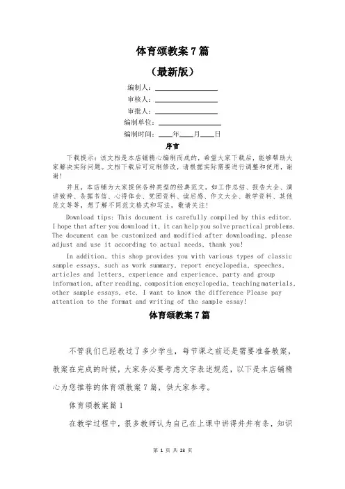 体育颂教案7篇