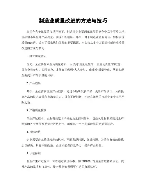 制造业质量改进的方法与技巧