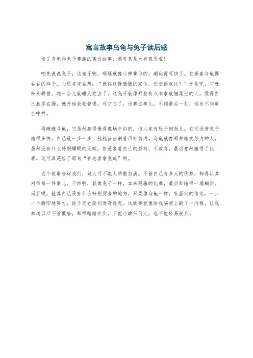 寓言故事乌龟与兔子读后感