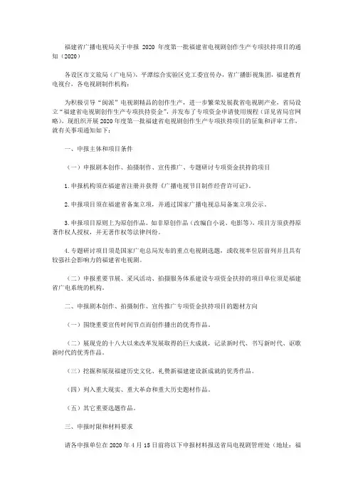 福建省广播电视局关于申报2020年度第一批福建省电视剧创作生产专项扶持项目的通知(2020)