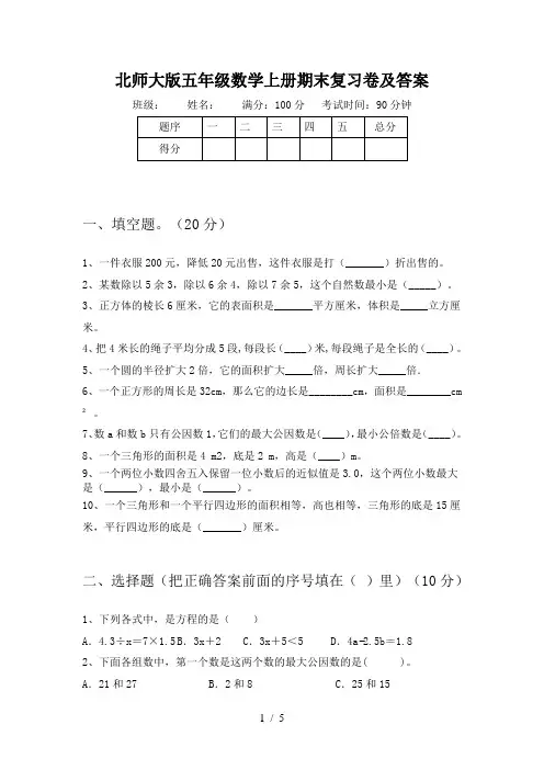 北师大版五年级数学上册期末复习卷及答案