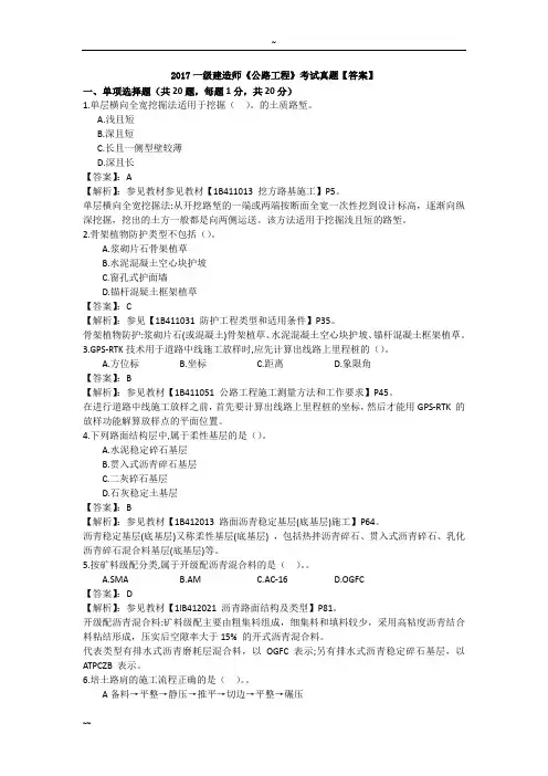 2017年一建公路工程管理与实务真题(完整版)