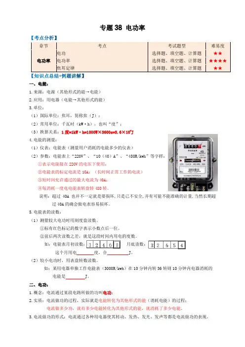 专题38电功率(知识点复习例题讲解过关练习)-2023年中考物理一轮复习(原卷版)