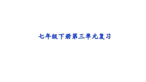 部编本语文七年级下册第三单元复习课件(47张PPT)