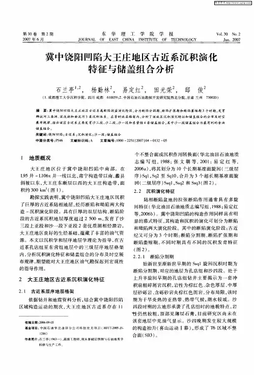 冀中饶阳凹陷大王庄地区古近系沉积演化特征与储盖组合分析