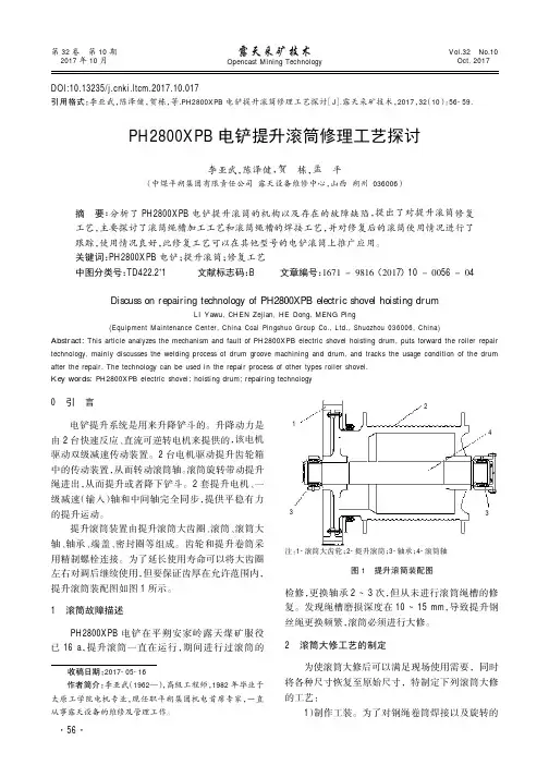 PH2800XPB电铲提升滚筒修理工艺探讨