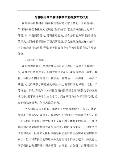 怎样提升高中物理教学有效性论文