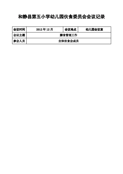 幼儿园伙食委员会会议记录表格月