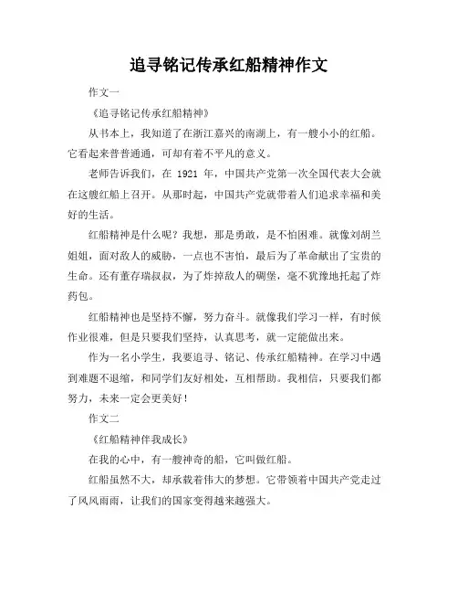 追寻铭记传承红船精神作文