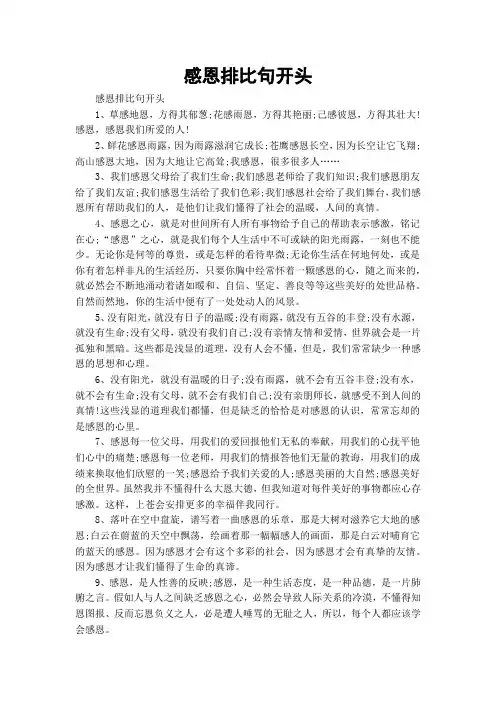 感恩排比句开头