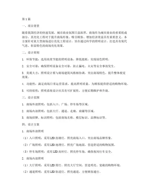 商场亮化工程方案(3篇)