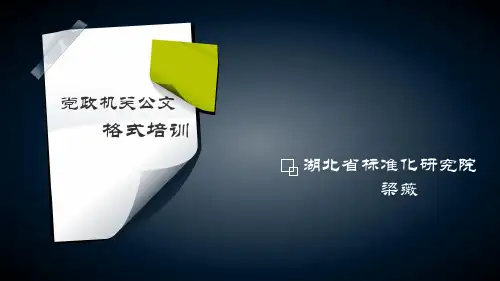 党政机关公文格式培训PPT幻灯片课件