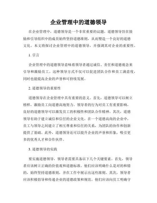 企业管理中的道德领导