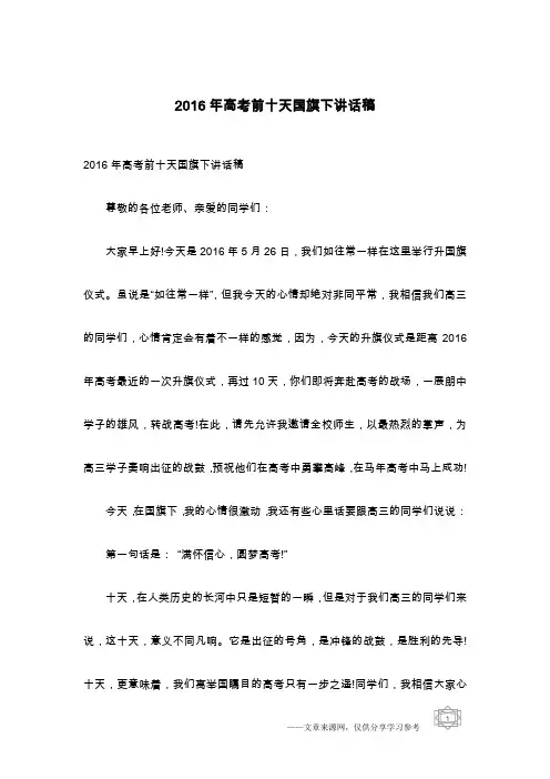 2016年高考前十天国旗下讲话稿