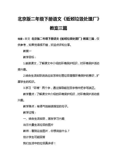 北京版二年级下册语文《蚯蚓垃圾处理厂》教案三篇