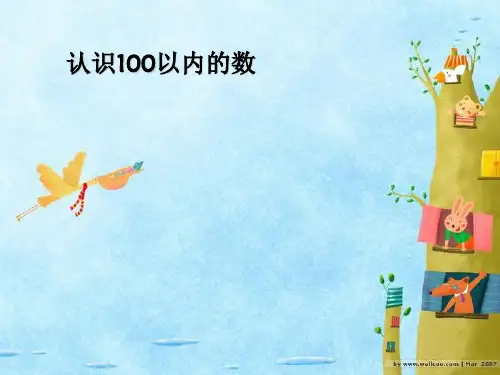 苏教版一年级数学下册《100以内数的认识》ppt课件