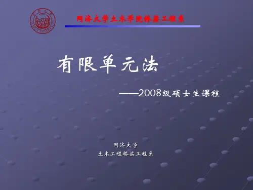 弹性力学问题有限单元法的一般原理和表达格式