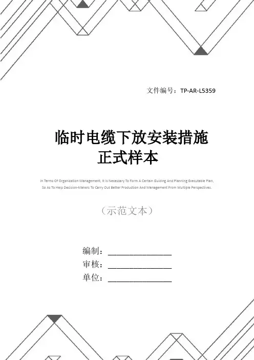 临时电缆下放安装措施正式样本