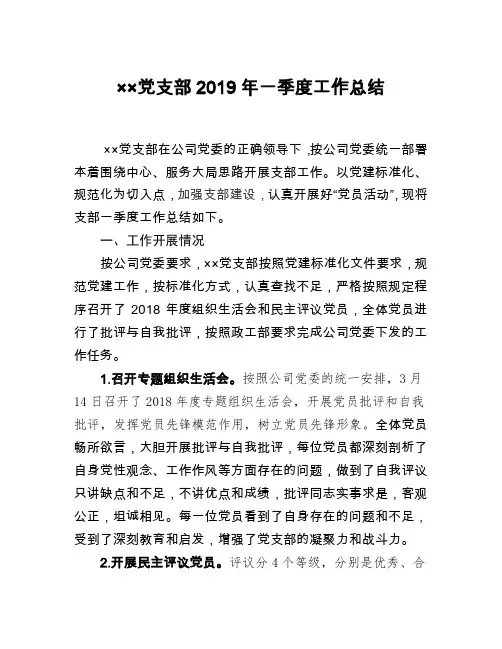××党支部2019年一季度工作总结