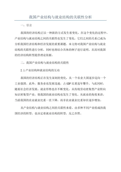 我国产业结构与就业结构的关联性分析