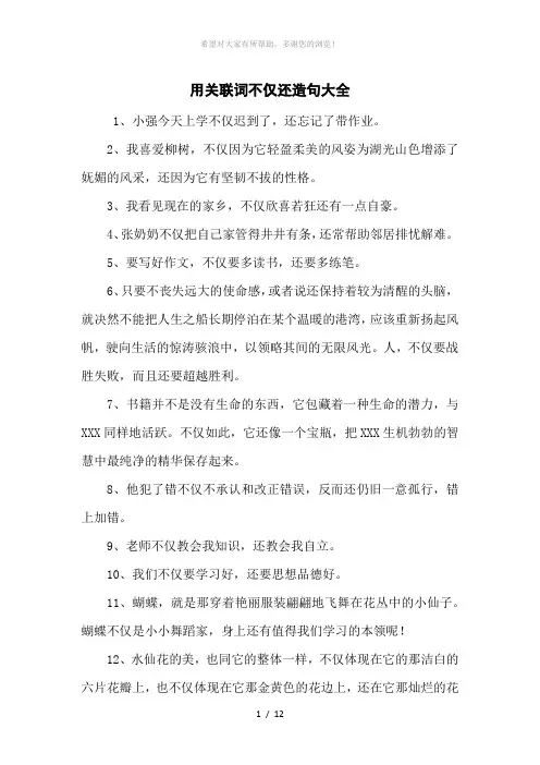 用关联词不仅还造句大全
