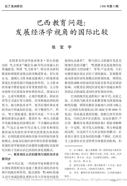 巴西教育问题_发展经济学视角的国际比较_张宝宇
