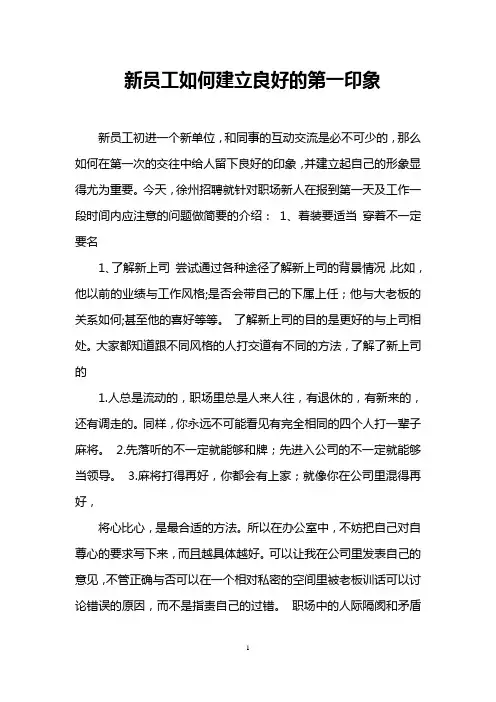 新员工如何建立良好的第一印象