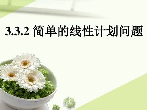 高中数学人教A版必修5第三章3.3.2简单的线性规划问题(二)课件