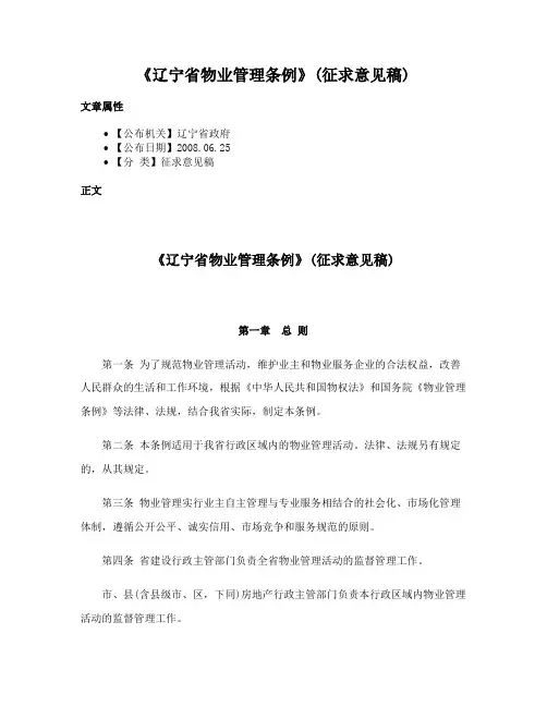《辽宁省物业管理条例》(征求意见稿)