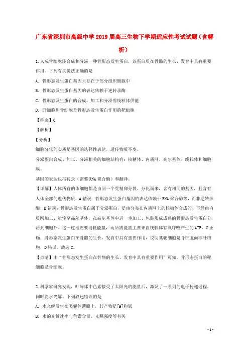 广东省深圳市高级中学2019届高三生物下学期适应性考试试题(含解析)