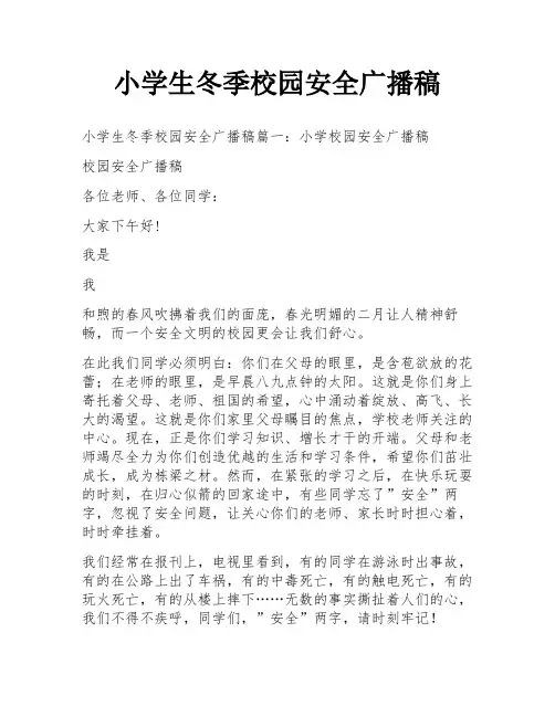 小学生冬季校园安全广播稿
