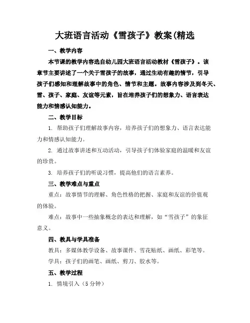 大班语言活动《雪孩子》教案(精选